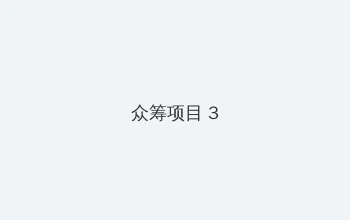 刻晴大战史莱姆资源 众筹项目 - 社区纪录片
